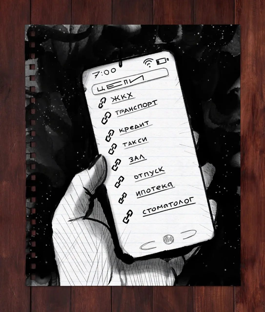 #inktober 21 (Цепи) | Сетка — социальная сеть от hh.ru