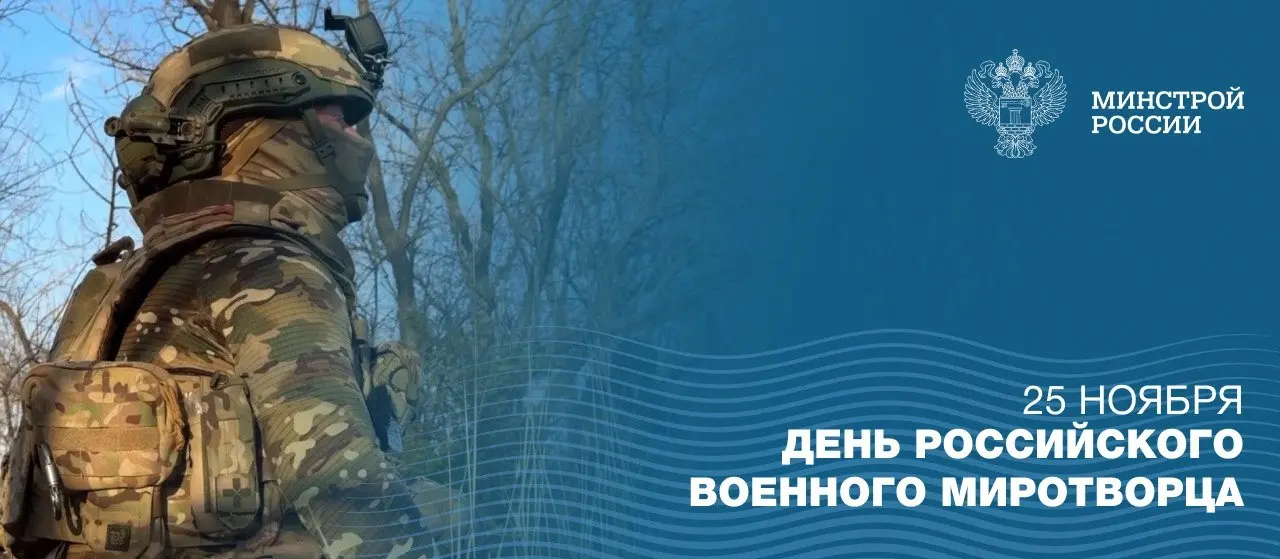 25 ноября — День российского военного миротворца
▶️ Ежегодно в этот день в Вооруженных Силах Российской Федерации отмечается памятная дата — День российского военного миротворца | Сетка — социальная сеть от hh.ru
