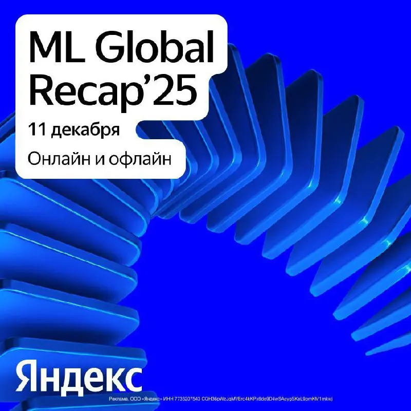 🔹 Итоги 2025 в ML: Яндекс представит обзор семи главных научных конференций года
Работаете в сфере машинного обучения или следите за трендами? Тогда забронируйте слот в календаре под ML Global Recap 1... | Сетка — социальная сеть от hh.ru