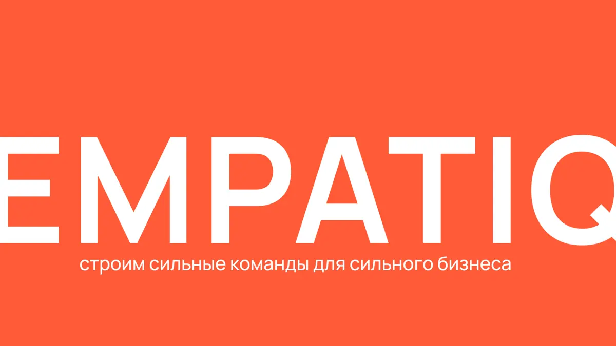 Это не сон. Это Empatiq | Сетка — социальная сеть от hh.ru