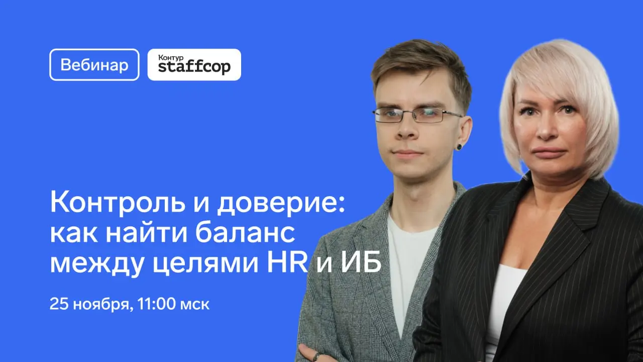 Уже через 2 часа состоится вебинар «Противостояние HR и ИБ | Сетка — социальная сеть от hh.ru