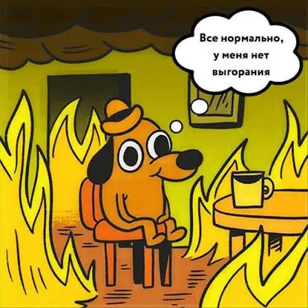🔥 Выгорание при поиске работы | Сетка — социальная сеть от hh.ru
