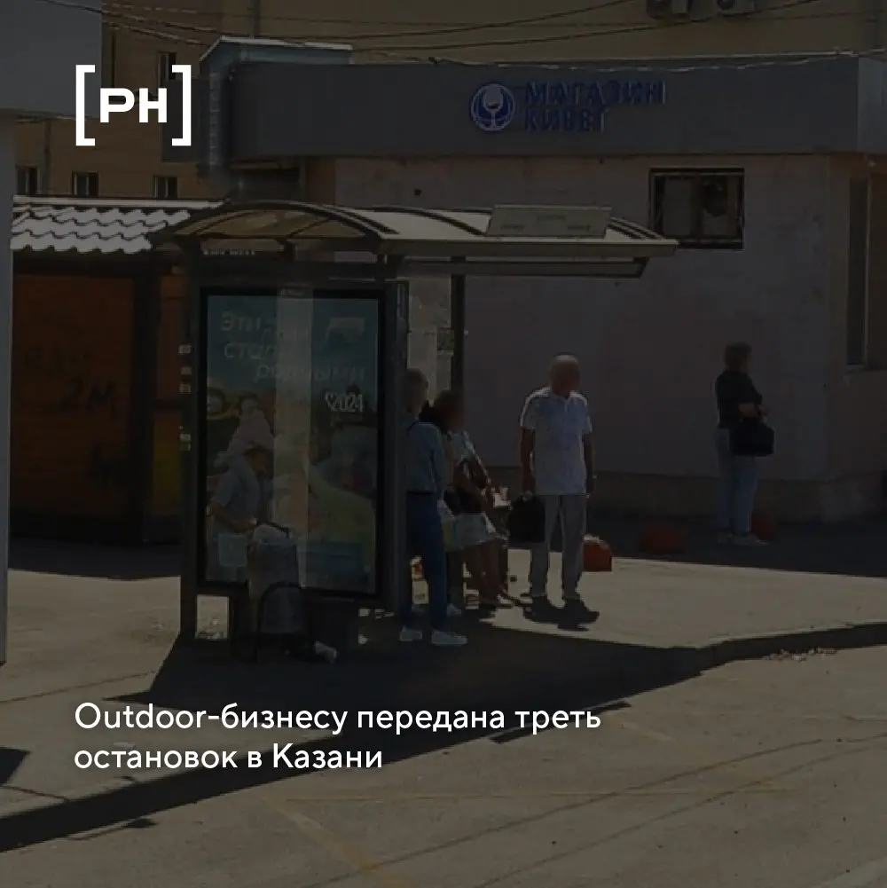 В 2025 году рекламные компании взяли на содержание ещё 50 остановочных навесов на ключевых магистралях Казани.
Всего на обслуживании операторов — 473 объекта, около трети городских остановок | Сетка — социальная сеть от hh.ru