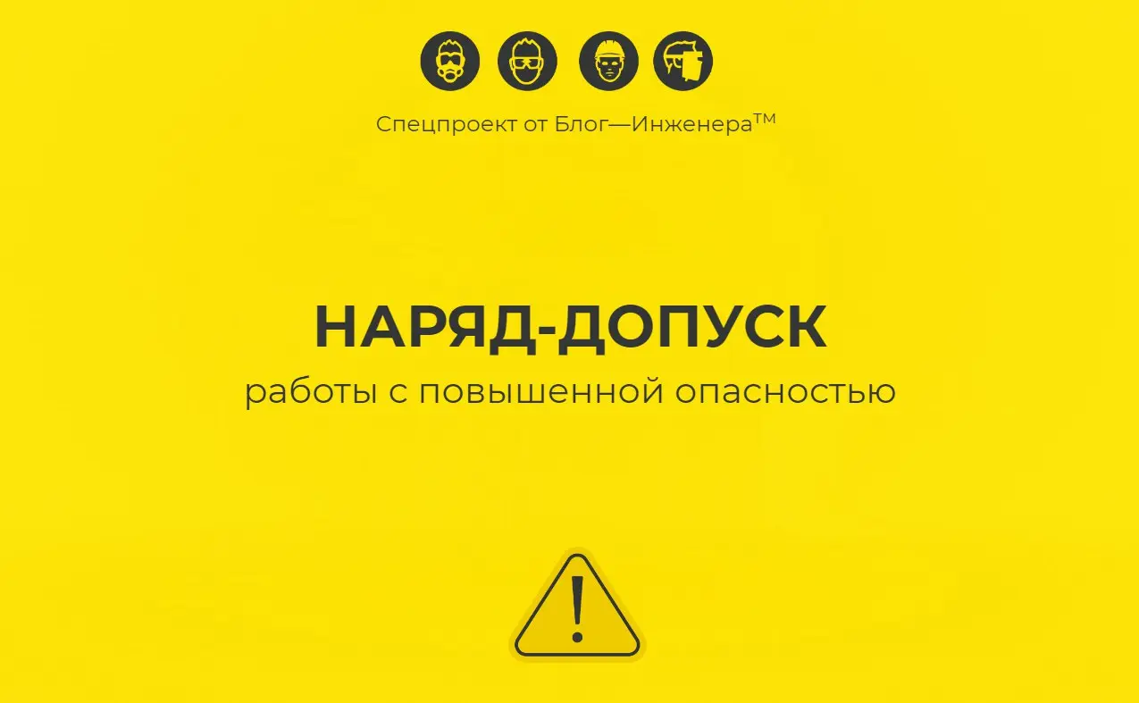 Как уже ранее сообщали, мы запустили спецпроект «Наряд-допуск» | Сетка — социальная сеть от hh.ru