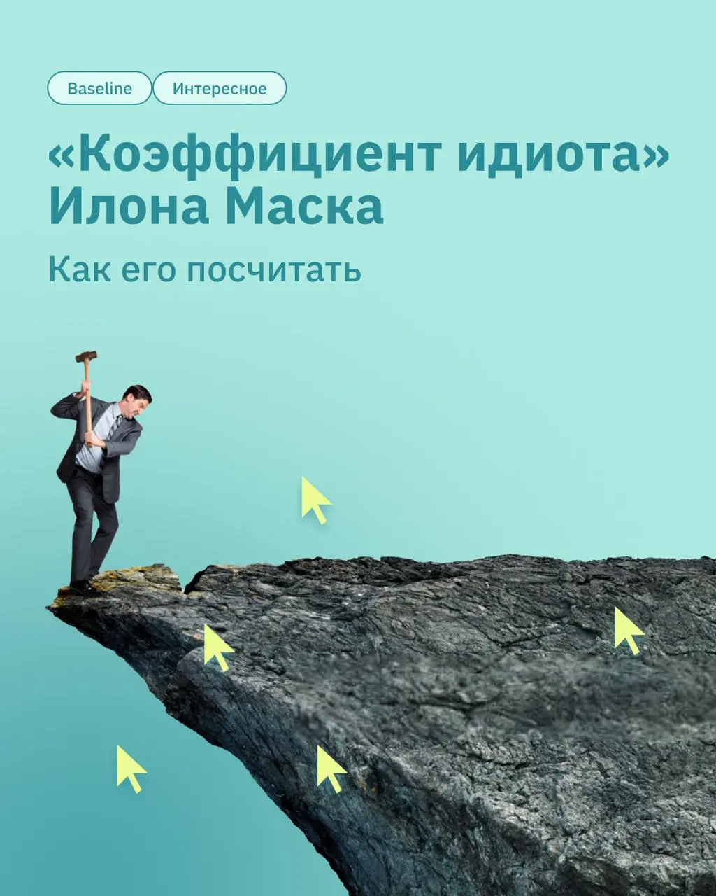 «Кругом одни идиоты»🤪
Мы совсем не про интеллект или поведение, а про рациональность в принятии решений ➡️
Термин «коэффициент идиота» ввёл Илон Маск, когда работал над первым проектом для SpaceX 🚀
«Е... | Сетка — социальная сеть от hh.ru