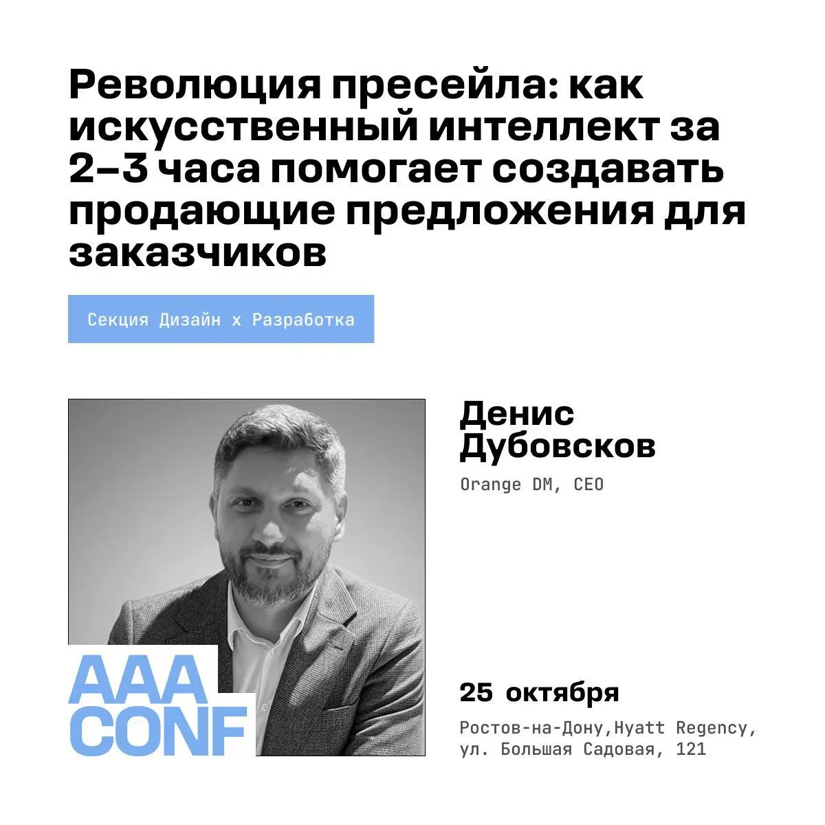 Мероприятие: AAA CONF — крупнейшая digital конференция
юга России
Роль: Спикер
Дата: 25 | Сетка — социальная сеть от hh.ru