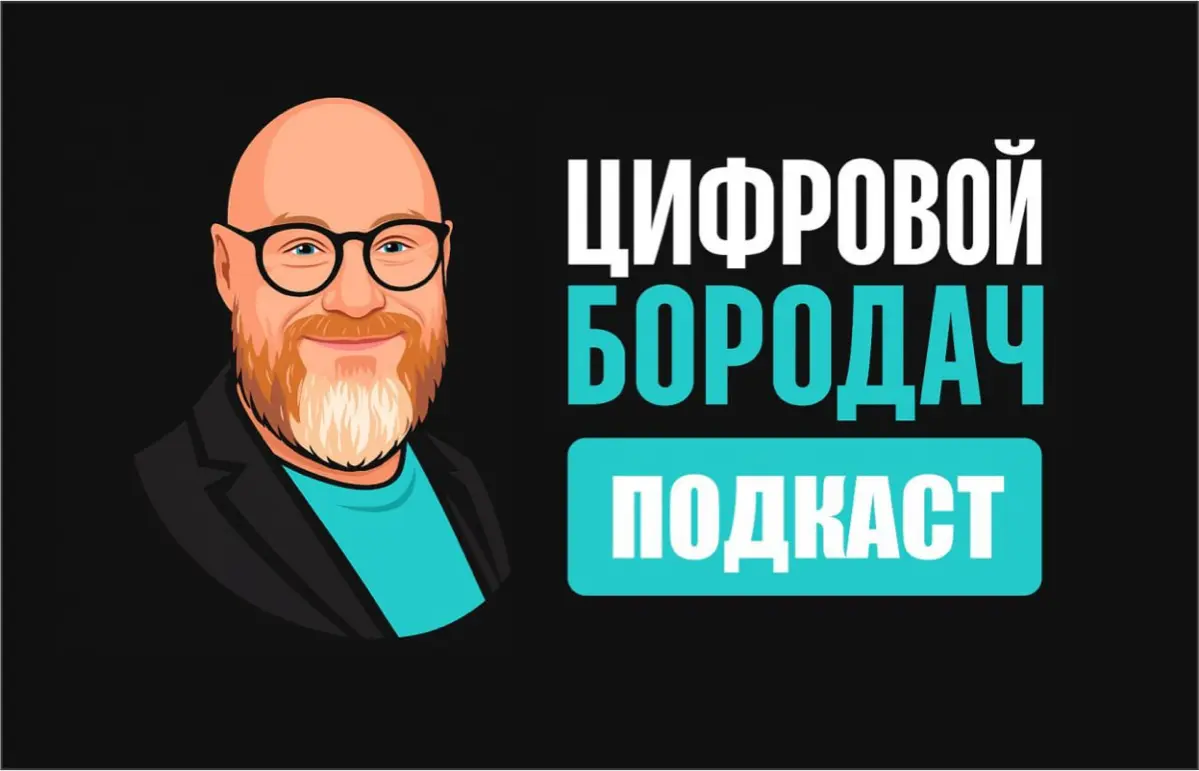 ▶️ ЗАПУСКАЮ ПОДКАСТ «ЦИФРОВОГО БОРОДАЧА» | Сетка — социальная сеть от hh.ru
