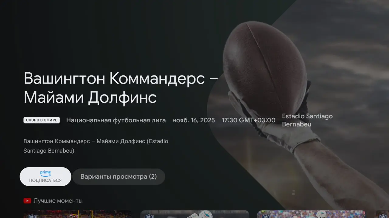 Отдельный спортивный раздел в Google TV приставке. Компиляция событий из TV и VOD разных приложений. | Сетка — социальная сеть от hh.ru