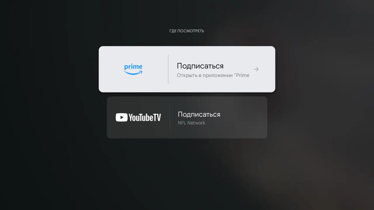 Отдельный спортивный раздел в Google TV приставке. Компиляция событий из TV и VOD разных приложений. | Сетка — социальная сеть от hh.ru