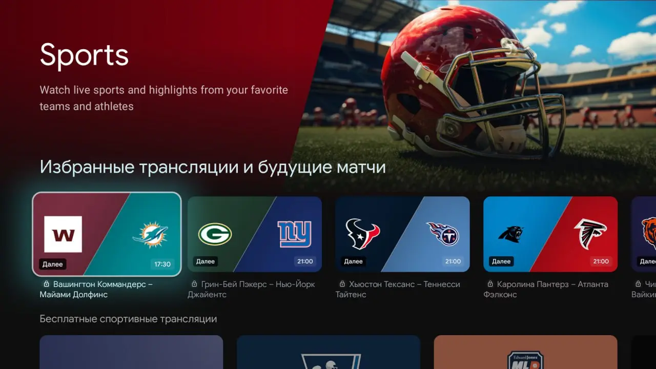 Отдельный спортивный раздел в Google TV приставке. Компиляция событий из TV и VOD разных приложений. | Сетка — социальная сеть от hh.ru