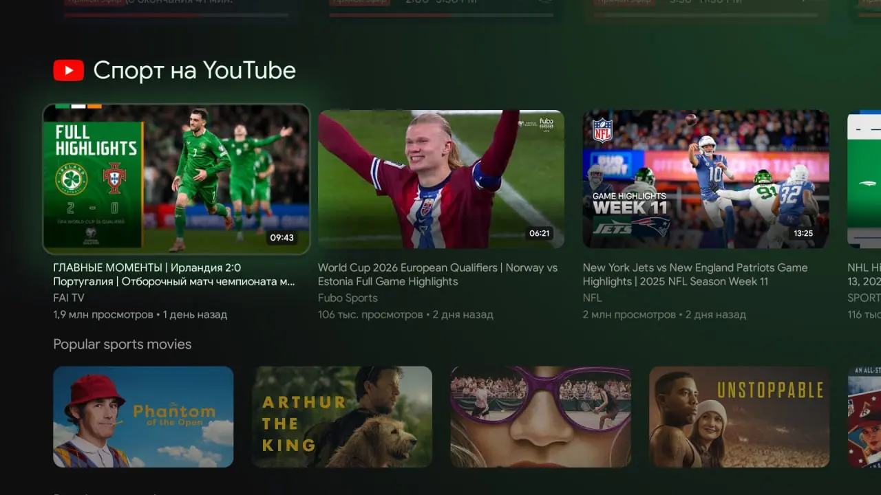 Отдельный спортивный раздел в Google TV приставке. Компиляция событий из TV и VOD разных приложений. | Сетка — социальная сеть от hh.ru