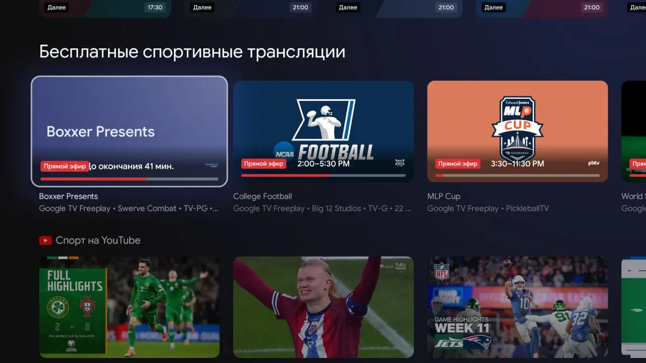 Отдельный спортивный раздел в Google TV приставке. Компиляция событий из TV и VOD разных приложений. | Сетка — социальная сеть от hh.ru