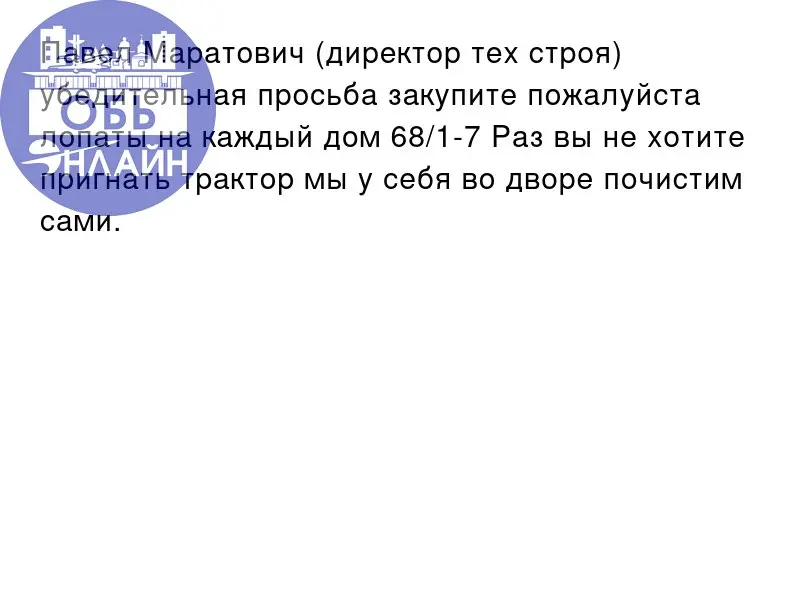 ↗ Павел Маратович (директор тех строя) убедительная просьба закупите пожалуйста лопаты на каждый дом 68/1-7 Раз вы не хотите пригнать трактор мы у себя во дворе почистим сами.
vk | Сетка — социальная сеть от hh.ru
