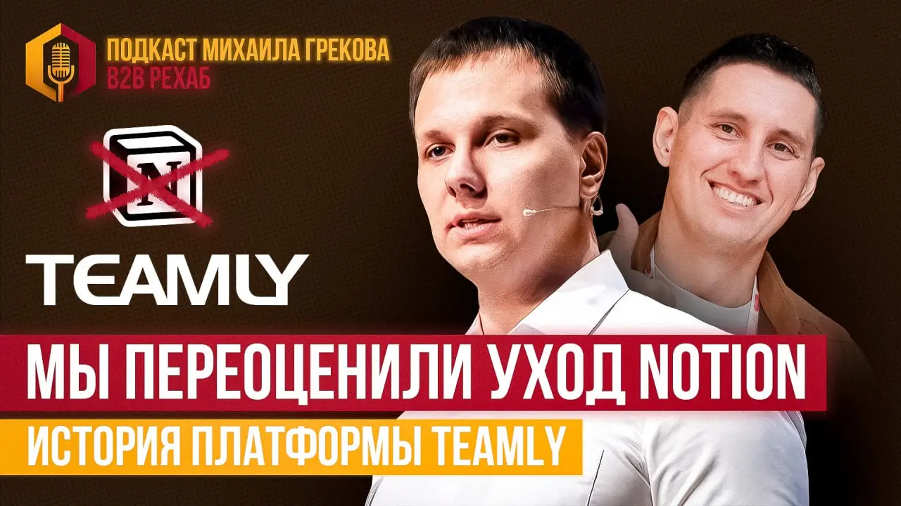 TEAMLY: от стартапа на 5 человек к базе знаний №1 в России
Вышел второй выпуск B2B РЕХАБ подкаста | Сетка — социальная сеть от hh.ru