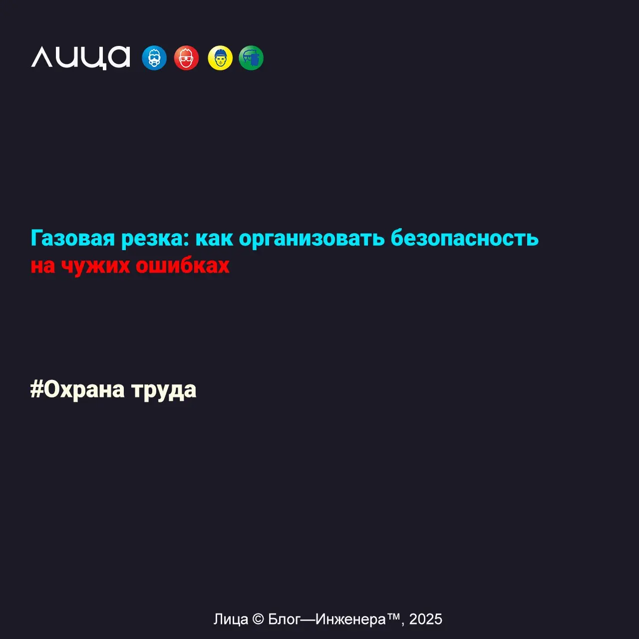Газовая резка: как организовать безопасность на чужих ошибках ✅
«Ну что ж, по следам одного несчастного случая – тяжёлого, между прочим… Решила поделиться интересной информацией, а то вдруг кто-то (ка... | Сетка — социальная сеть от hh.ru