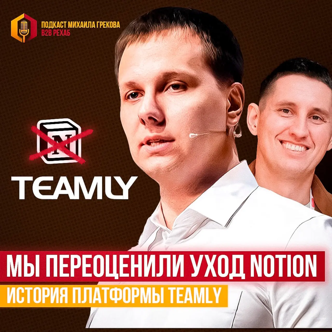 Город засыпает, просыпается B2B РЕХАБ подкаст
Не все знают, что у меня есть канал B2B РЕХАБ, а 7 ноября был запущен одноимённый подкаст | Сетка — социальная сеть от hh.ru