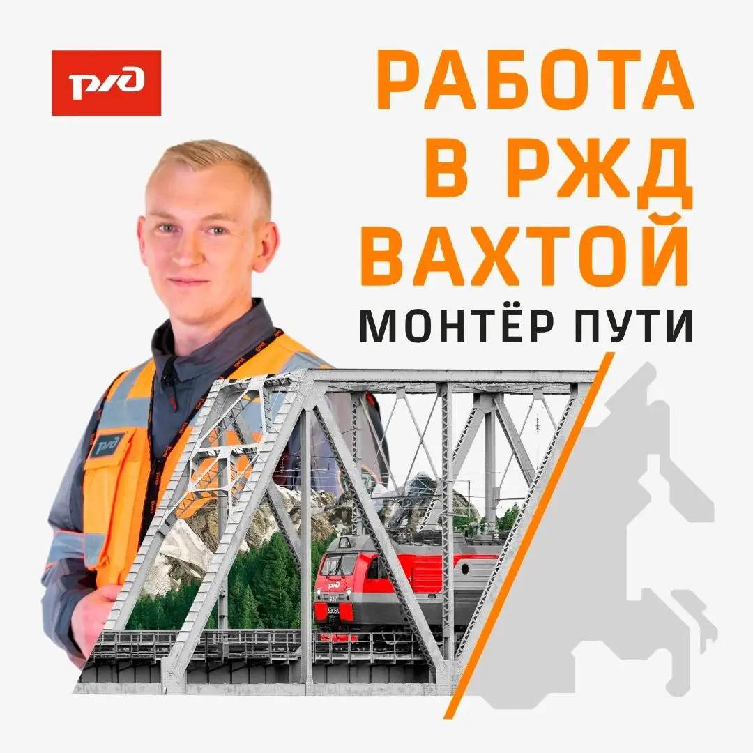 Команда РЖД приглашает тебя на работу!
Вахта в Забайкальском крае и Амурской области
Заработная плата до 180 000 рублей;
Бесплатно обучим, на время обучения выплачивается стипендия
Официально трудоуст... | Сетка — социальная сеть от hh.ru