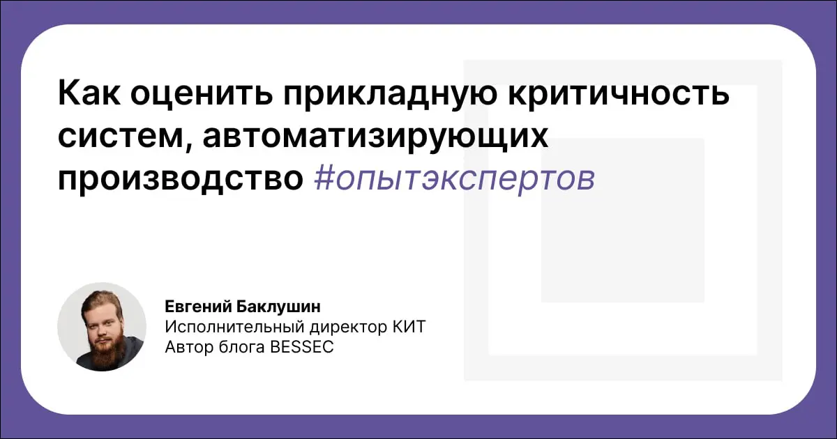Кибербезопасность в промышленном секторе: как оценить прикладную критичность систем, автоматизирующих производство
Евгений Баклушин, исполнительный директор КИТ и автор блога BESSEC, предлагает следую... | Сетка — социальная сеть от hh.ru