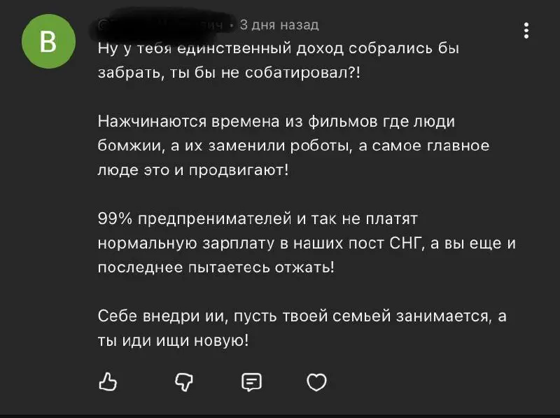 Недавно выложил шортс про то, как сотрудники часто саботируют внедрение автоматизаций с ИИ, на что получил такой гневный коммент 👆🏻 Про семью, конечно, человек лишнего написал, но давайте разберем его... | Сетка — социальная сеть от hh.ru