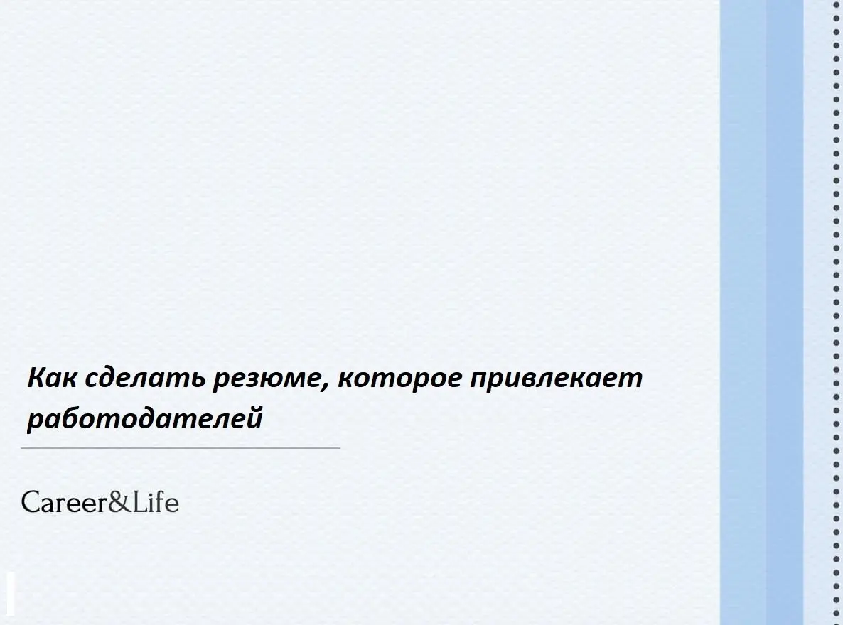 Ваше резюме — это не просто анкета, а ваш первый шаг к новой работе; это ваша визитная карточка, которая должна вызвать интерес и желание пригласить именно вас на собеседование | Сетка — социальная сеть от hh.ru