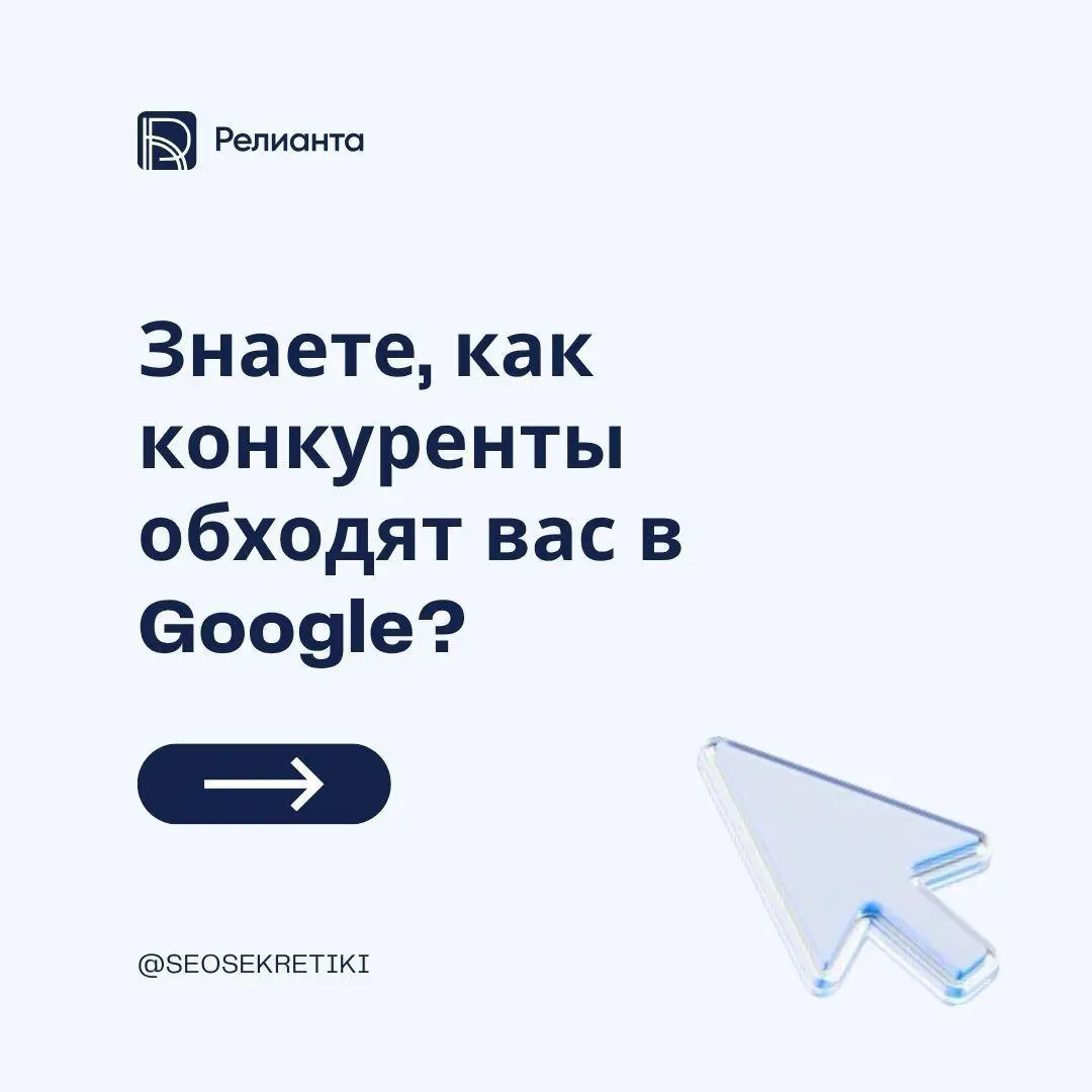 🚨 Конкуренты растут в Google, а ваш сайт — нет? | Сетка — социальная сеть от hh.ru
