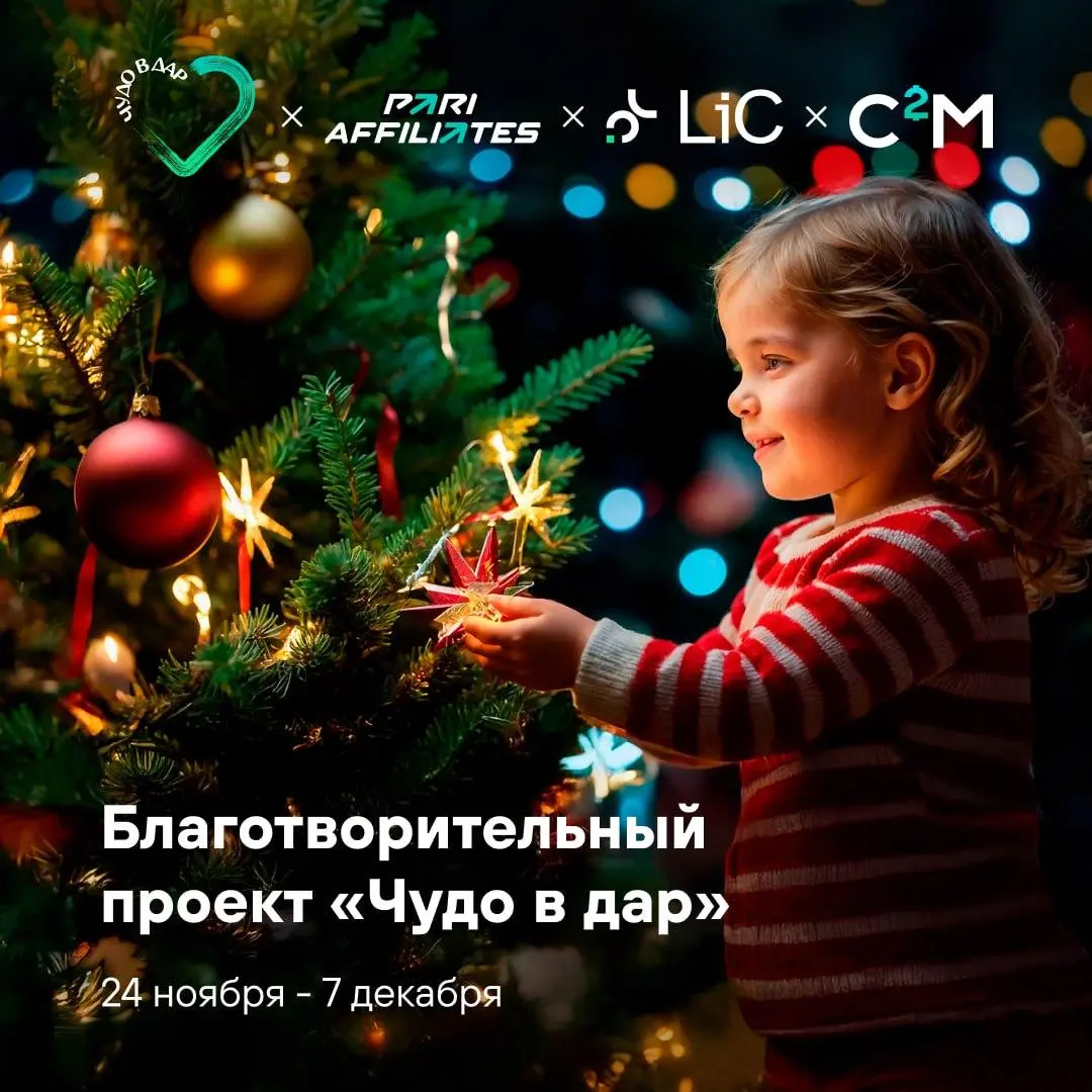 ❤️ Доброе дело для детей!
PARI Affiliates с партнерами уже третий год реализуют проект «Чудо в дар».
Это благотворительная акция для ребят из детских домов, интернатов и приемных семей | Сетка — социальная сеть от hh.ru