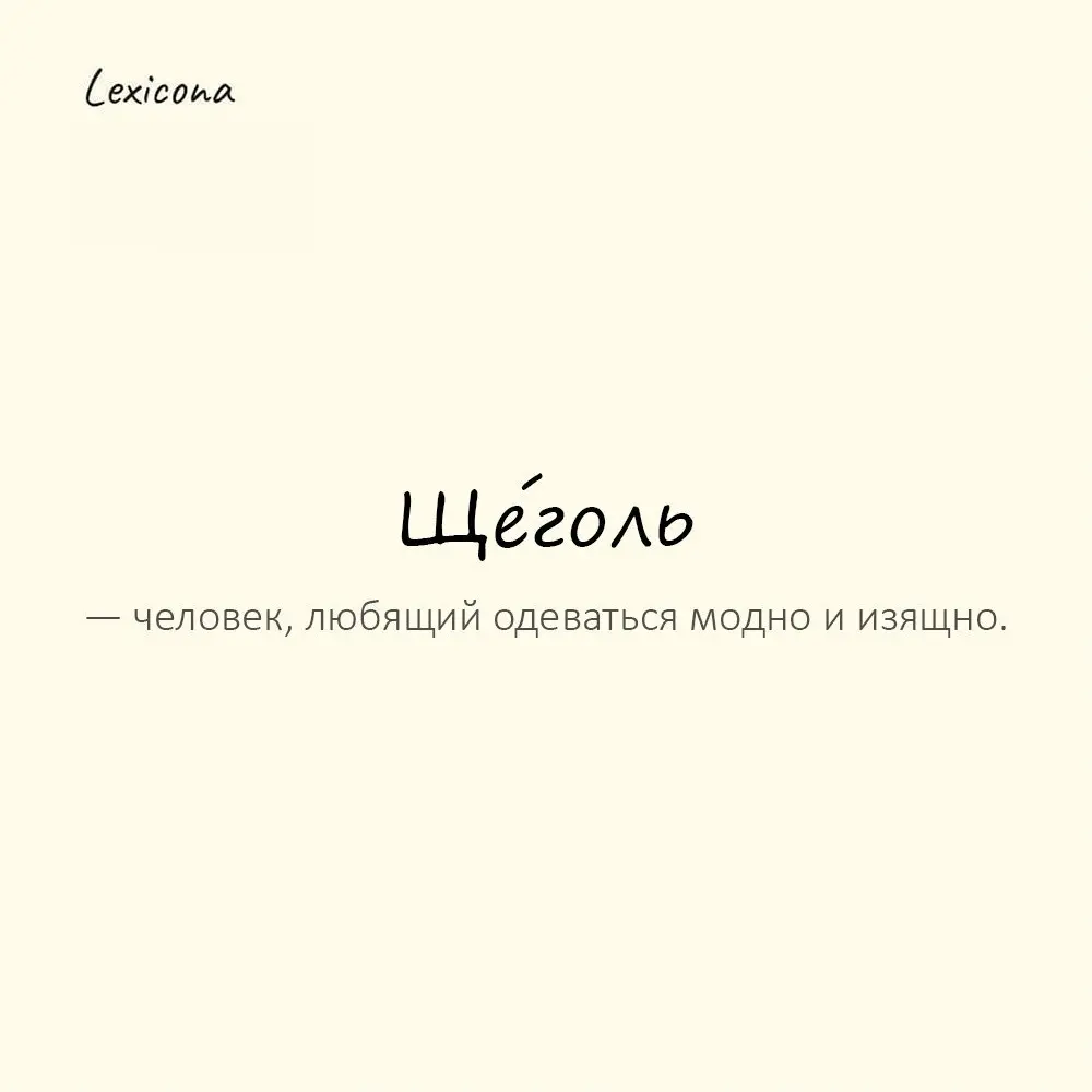 Ще́голь — человек, любящий одеваться модно и изящно. 👔
Пример употребления:
На работу — будто на подиум. Щеголь. 👞
#мода #стиль #одежда #изящность #щеголь #подиум #деловой 🕶️ | Сетка — социальная сеть от hh.ru
