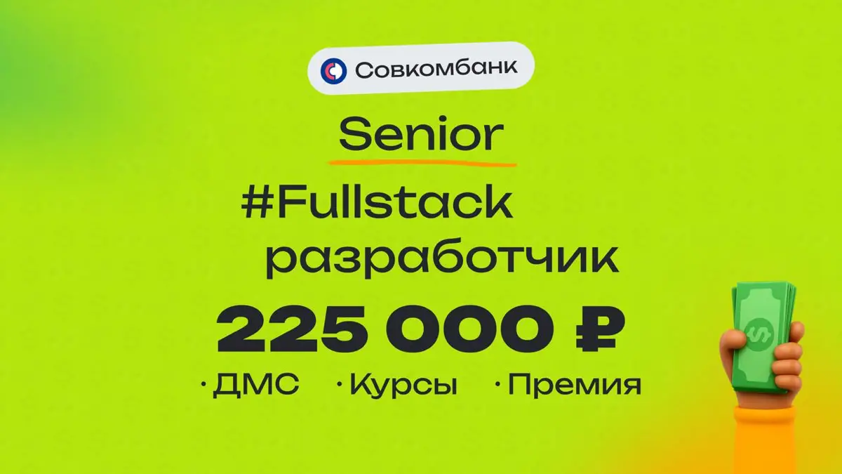 👀 Какая ЗП приходит Senior Fullstack разработчику в Совкомбанк?
🏢 Компания: Совкомбанк
💼 Специальность: Fullstack
👨‍💻 Грейд: Senior
💰 Зарплата «на руки»: 225 000 ₽ + 45 000 ₽ бонус
Плюшки:
ДМС, коворк... | Сетка — социальная сеть от hh.ru
