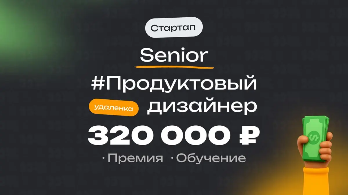 👀 Какая ЗП приходит Senior продуктовому дизайнеру в стартапе?
🏢 Компания: Стартап
🎨 Специальность: Продуктовый дизайнер
👨‍💻 Грейд: Senior
💰 Зарплата «на руки»: 320 000 ₽
Плюшки:
Официальное оформление... | Сетка — социальная сеть от hh.ru