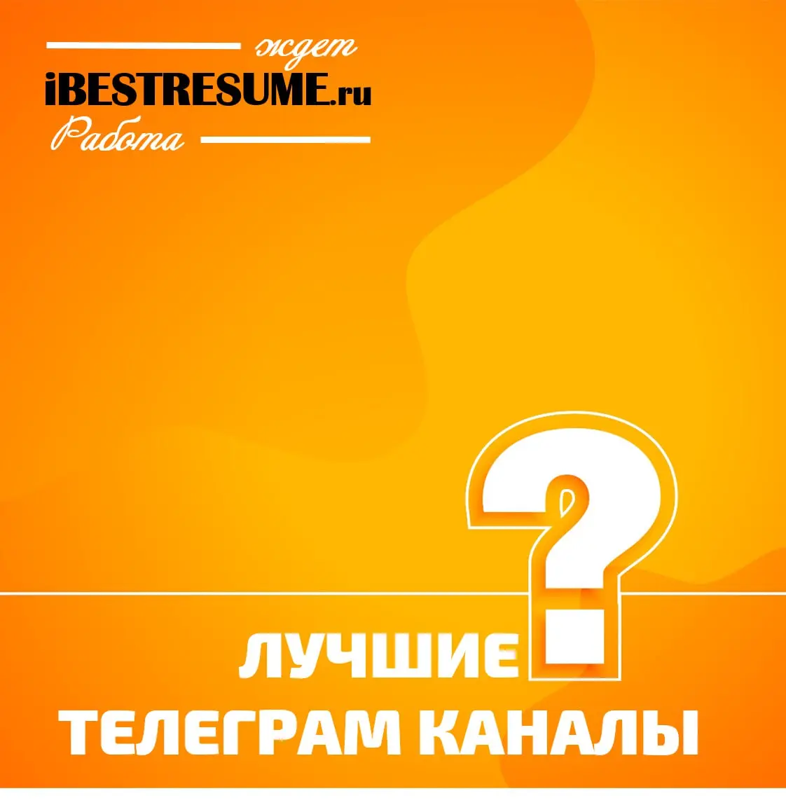 ⭐️ Друзья! Мы искренне рады, что вы с нами!
Хотите получить максимум пользы от коммуникации? Подключайтесь к моим тематическим Telegram-каналам — каждый найдет что-то ценное для своей карьеры | Сетка — социальная сеть от hh.ru