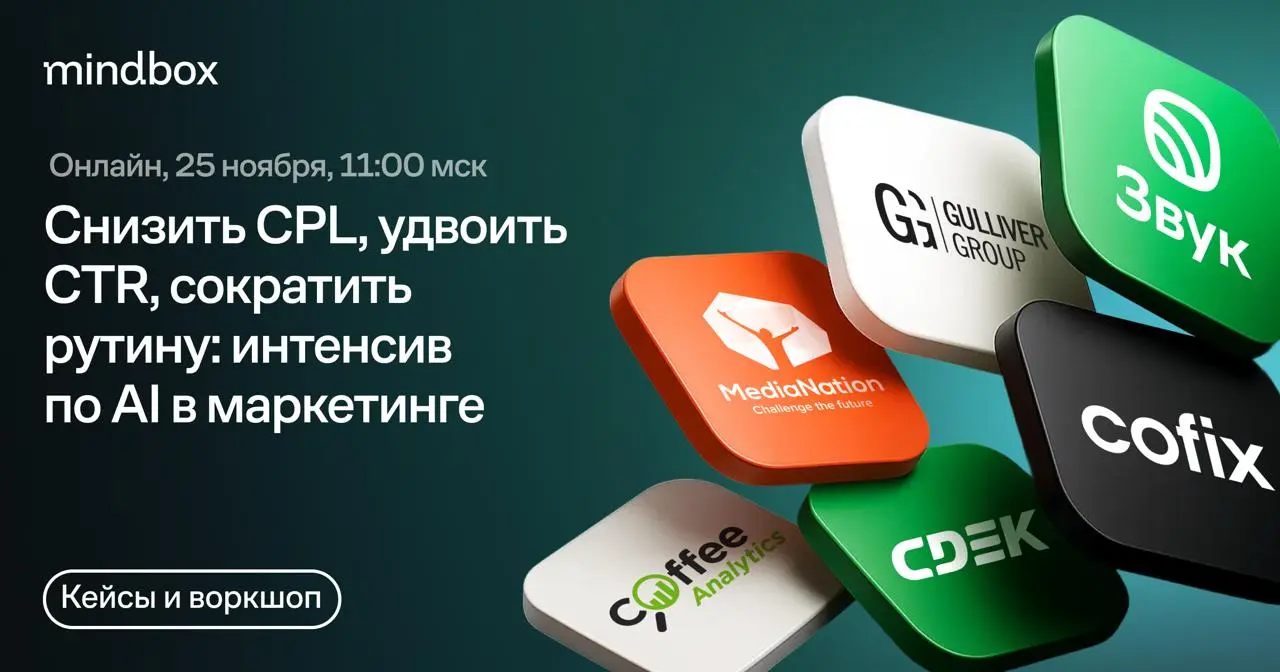 ⏺ Сейчас в прямом эфире! «Снизить CPL, удвоить CTR, сократить рутину. Интенсив по AI в маркетинге»
Смотреть по ссылке | Сетка — социальная сеть от hh.ru