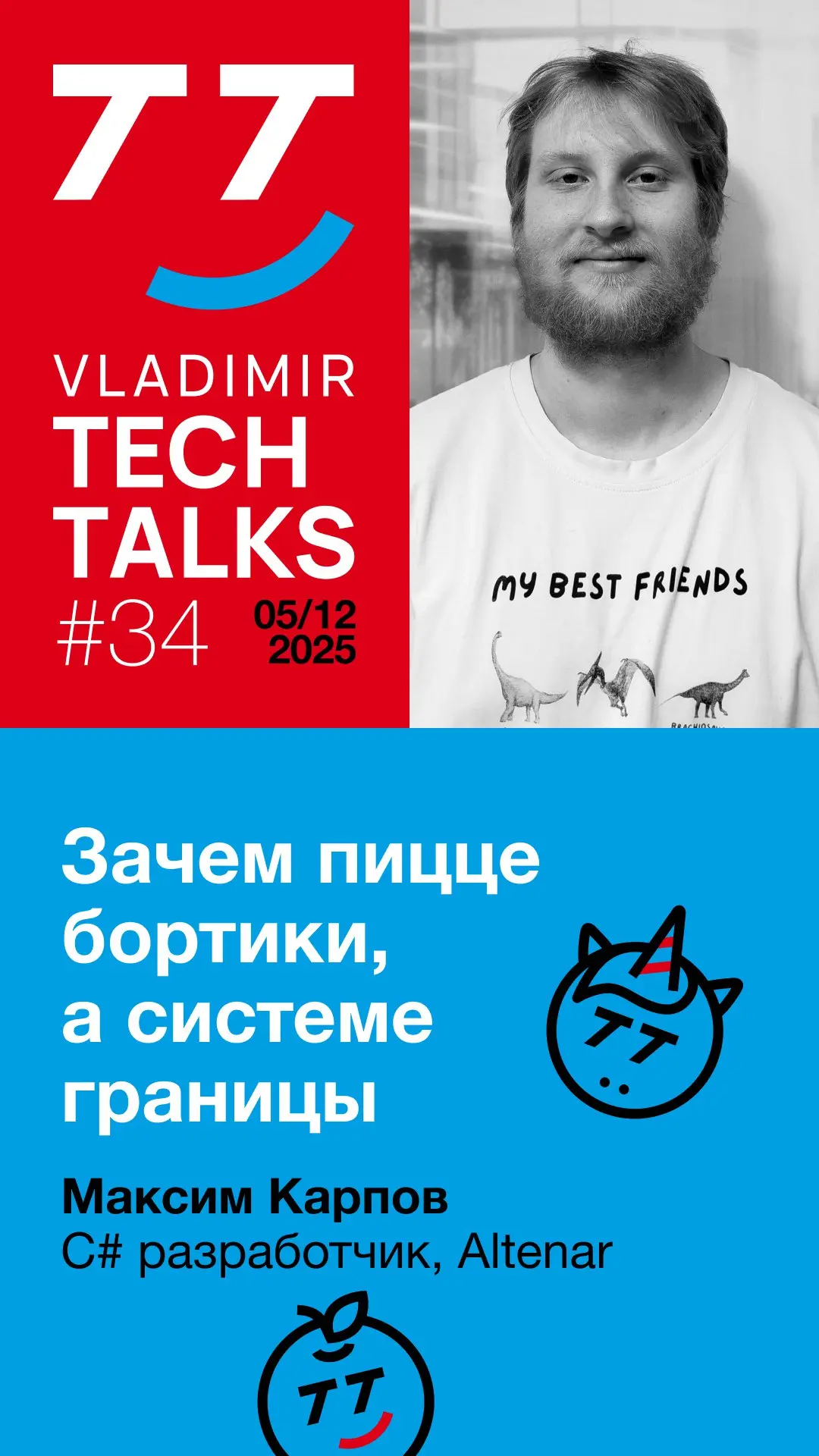 Последний в этом году Vladimir Tech Talks уже на следующей неделе! На этот раз, кроме экспертных докладов, вас ждут и истории провалов от наших спикеров | Сетка — социальная сеть от hh.ru
