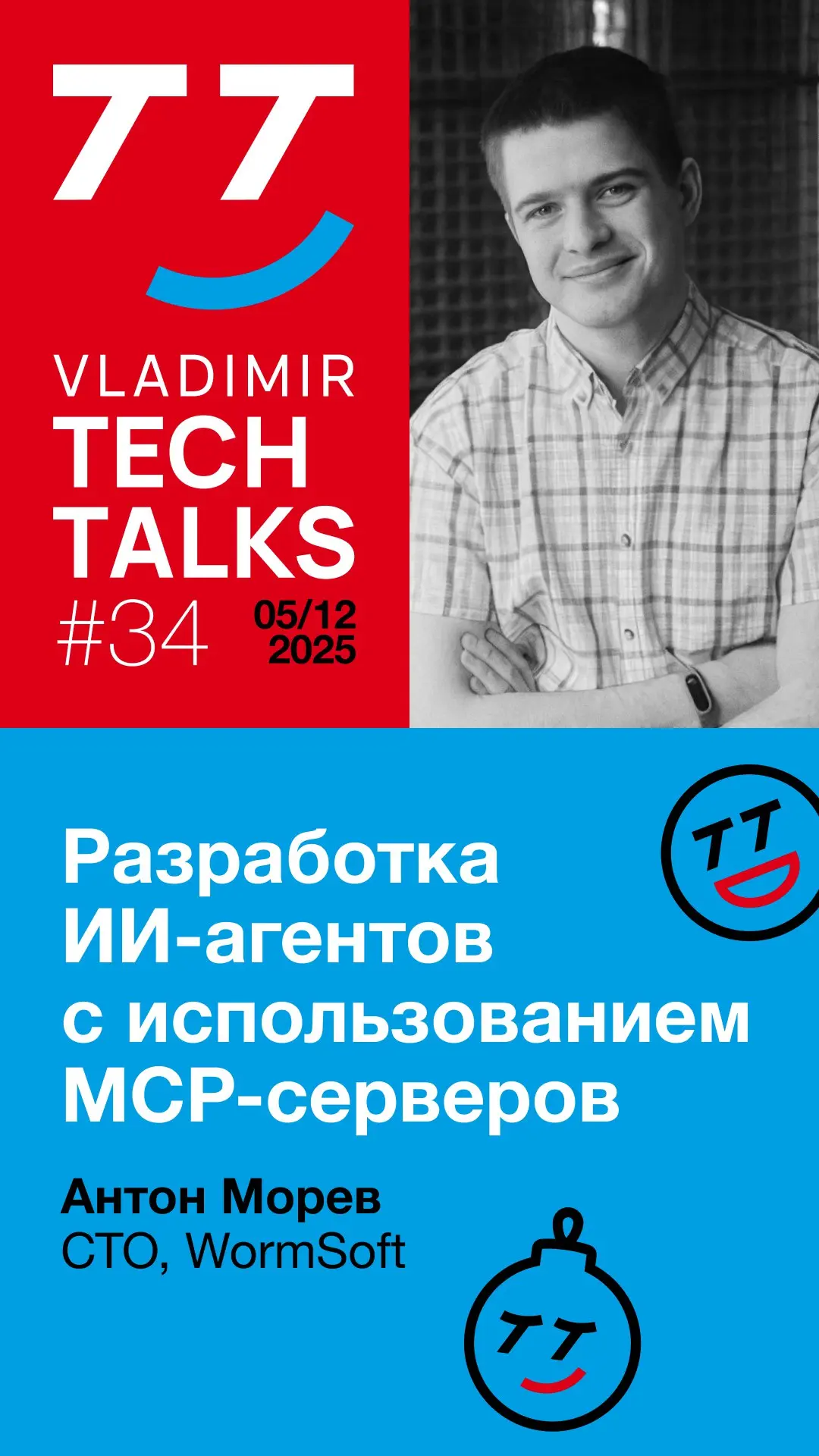 Последний в этом году Vladimir Tech Talks уже на следующей неделе! На этот раз, кроме экспертных докладов, вас ждут и истории провалов от наших спикеров | Сетка — социальная сеть от hh.ru