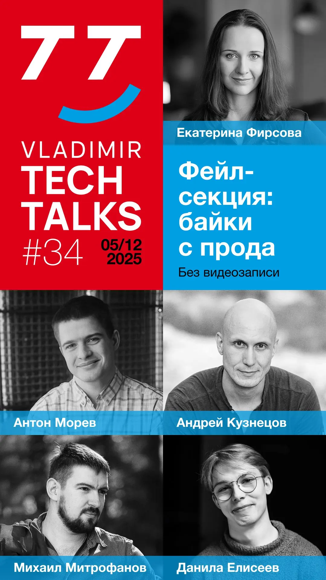 Последний в этом году Vladimir Tech Talks уже на следующей неделе! На этот раз, кроме экспертных докладов, вас ждут и истории провалов от наших спикеров | Сетка — социальная сеть от hh.ru