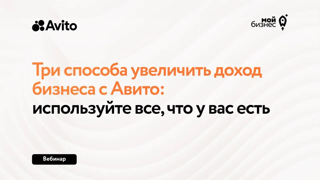 🛍 Помните, мы собирали ваши вопросы для Авито?
Уже послезавтра, 26 ноября в 11:00, вы сможете получить на них ответы на вебинаре «Три способа увеличить доход бизнеса с Авито: используйте всё, что у ва... | Сетка — социальная сеть от hh.ru