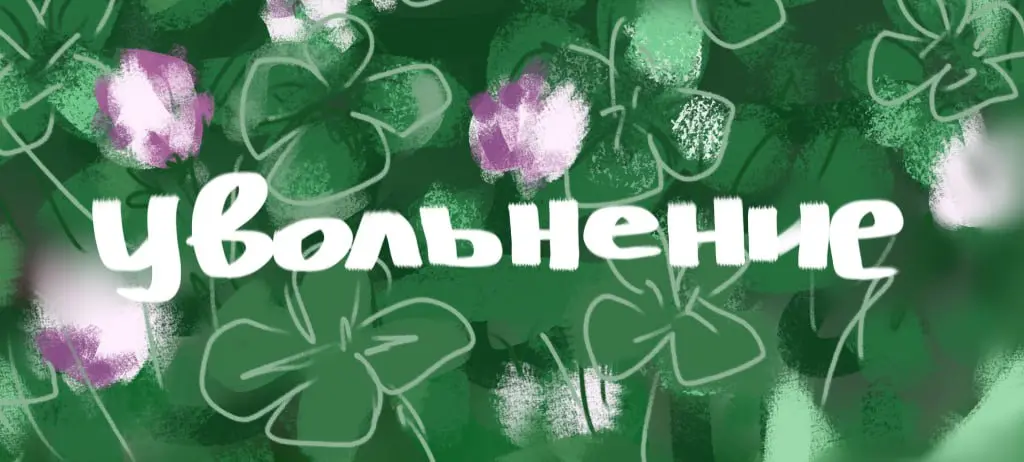 Увольнение: как обезопасить себя (часть 1) | Сетка — социальная сеть от hh.ru