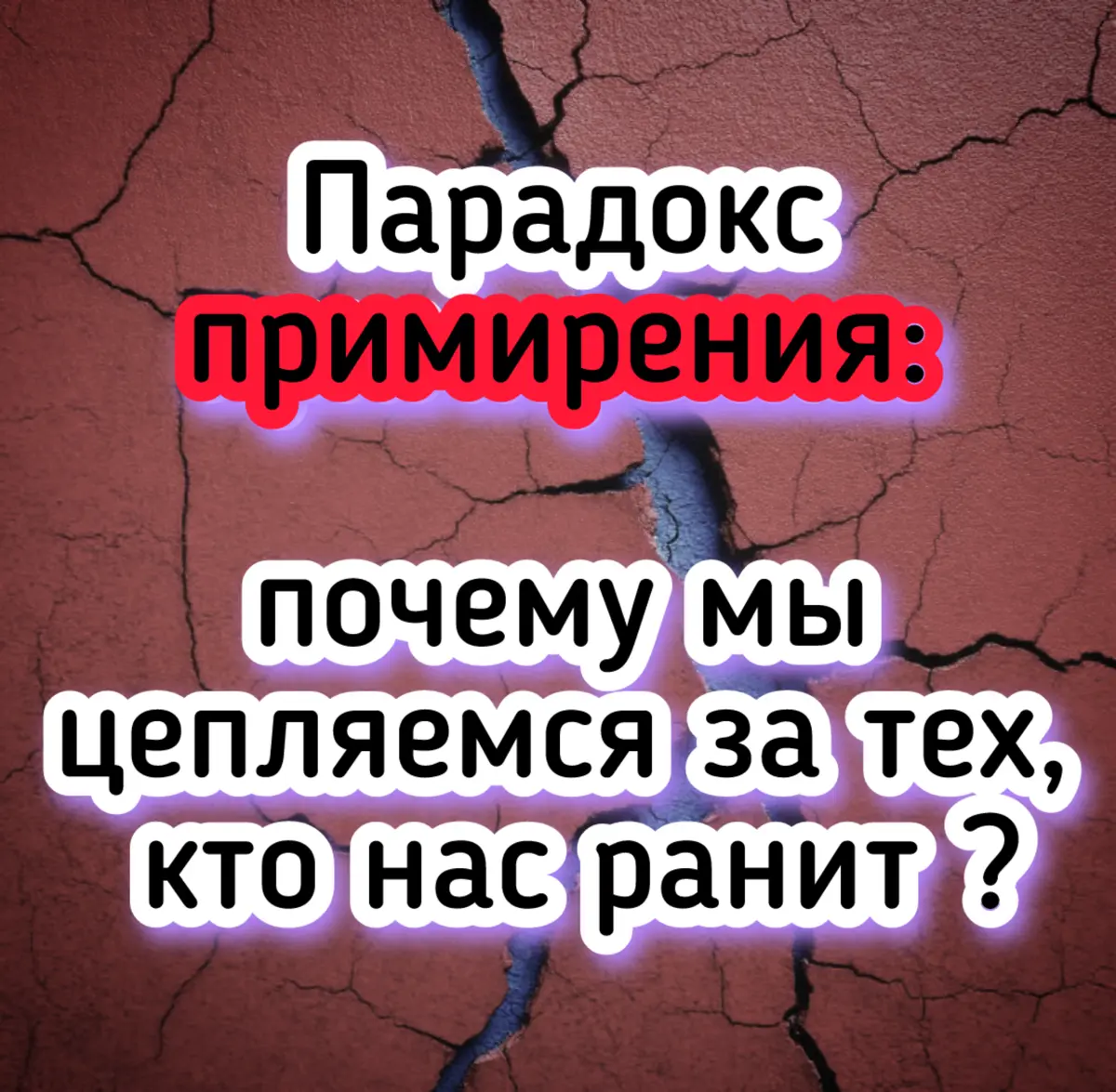 Парадокс примирения: | Сетка — социальная сеть от hh.ru
