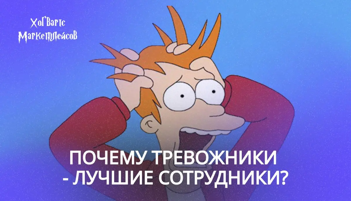 Почему тревожники - это лучшие сотрудники? | Сетка — социальная сеть от hh.ru