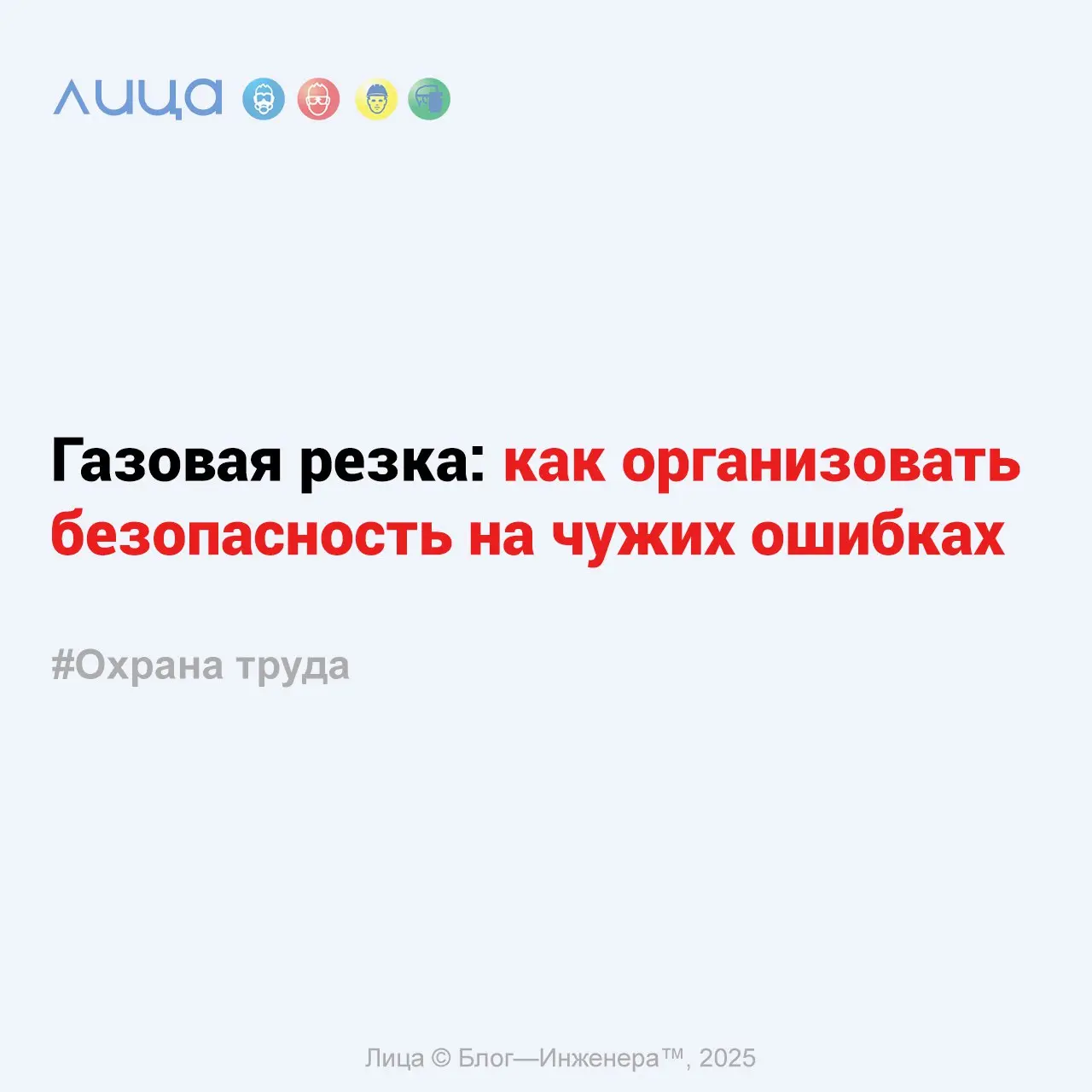 Газовая резка: как организовать безопасность на чужих ошибках ✅
«Ну что ж, по следам одного несчастного случая – тяжёлого, между прочим… Решила поделиться интересной информацией, а то вдруг кто-то (ка... | Сетка — социальная сеть от hh.ru