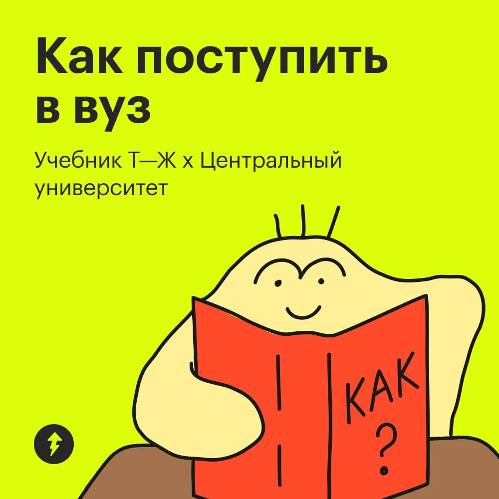 😎 Хорошо сдать ЕГЭ, выбрать вуз, подготовить документы, ничего не забыть и при этом сохранить спокойствие — тот еще квест для старшеклассников и их родителей | Сетка — социальная сеть от hh.ru