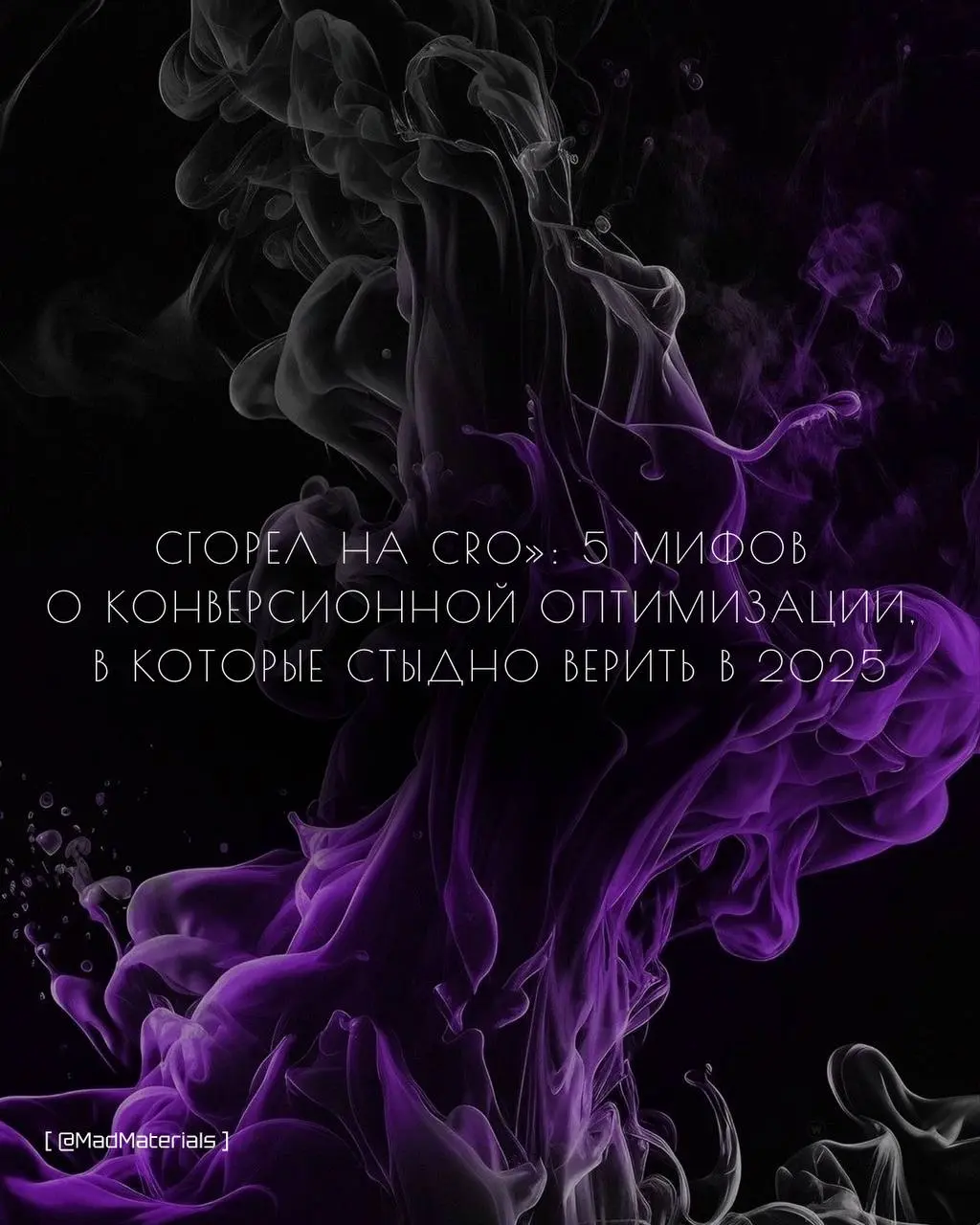 «Сгорел на CRO»: 5 мифов о конверсионной оптимизации, в которые стыдно верить в 2025
Начнем с определения:
✔️CRO (Conversion Rate Optimization) в маркетинге - это процесс повышения конверсии сайта или... | Сетка — социальная сеть от hh.ru