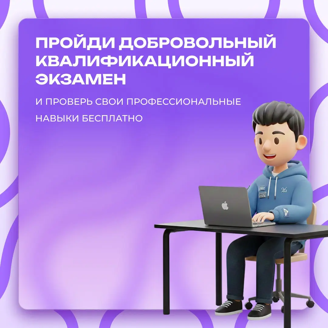 ⚡️Экзамен, который работает на вас⚡️
Добровольный квалификационный экзамен — это современный инструмент для тех, кто хочет объективно оценить свои навыки и повысить шансы на карьерный успех | Сетка — социальная сеть от hh.ru