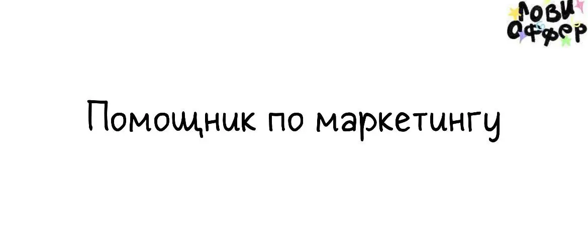 Какая крутая возможность😮
Основатель маркетингового агентства и инфлюенсер Бойкий Шухрат* ищет человека в команду.
Ты сможешь реализовать свои идеи и увеличить свою насмотреность | Сетка — социальная сеть от hh.ru