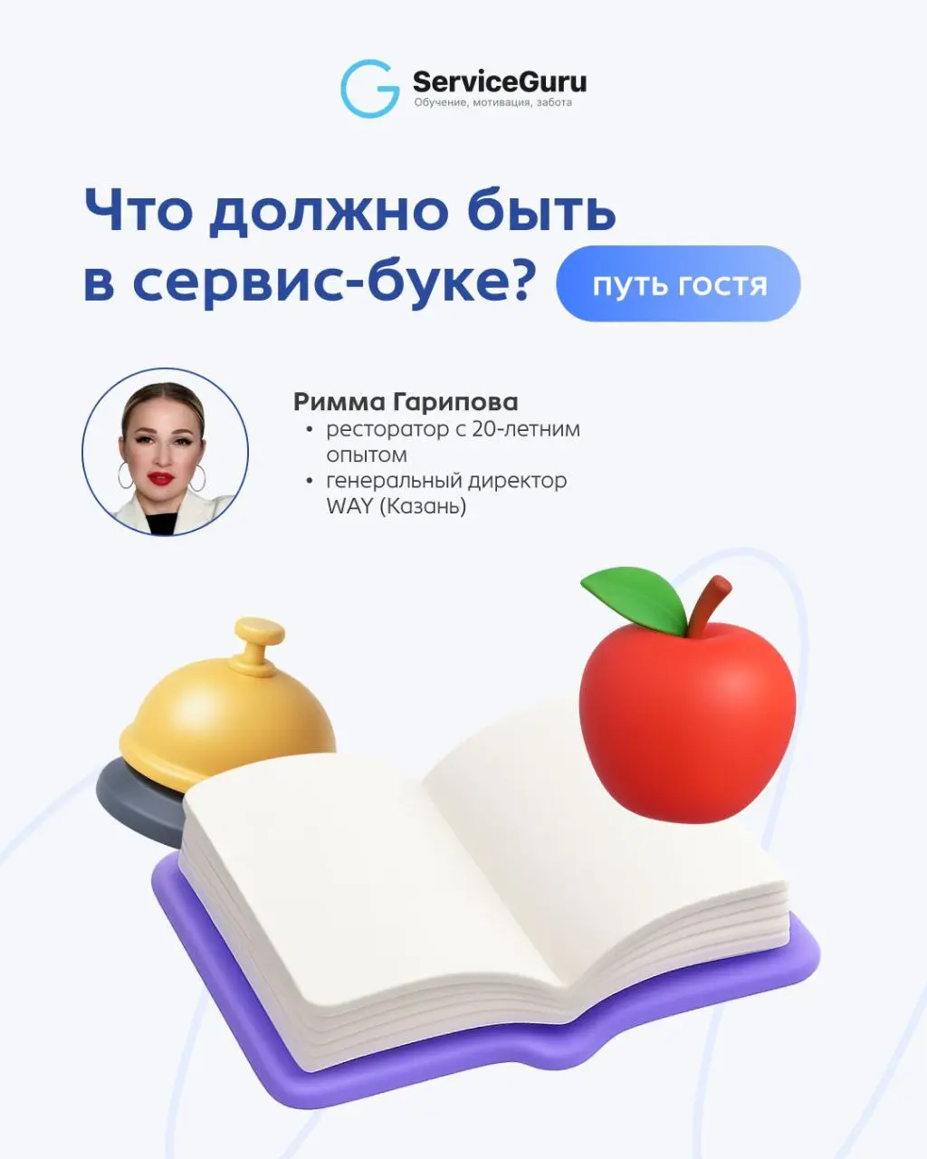 Сервис-бук — это внутренняя инструкция по сервису, которая фиксирует путь гостя и задаёт стандарты. 📕 Он превращает хаотичную работу в управляемый процесс | Сетка — социальная сеть от hh.ru
