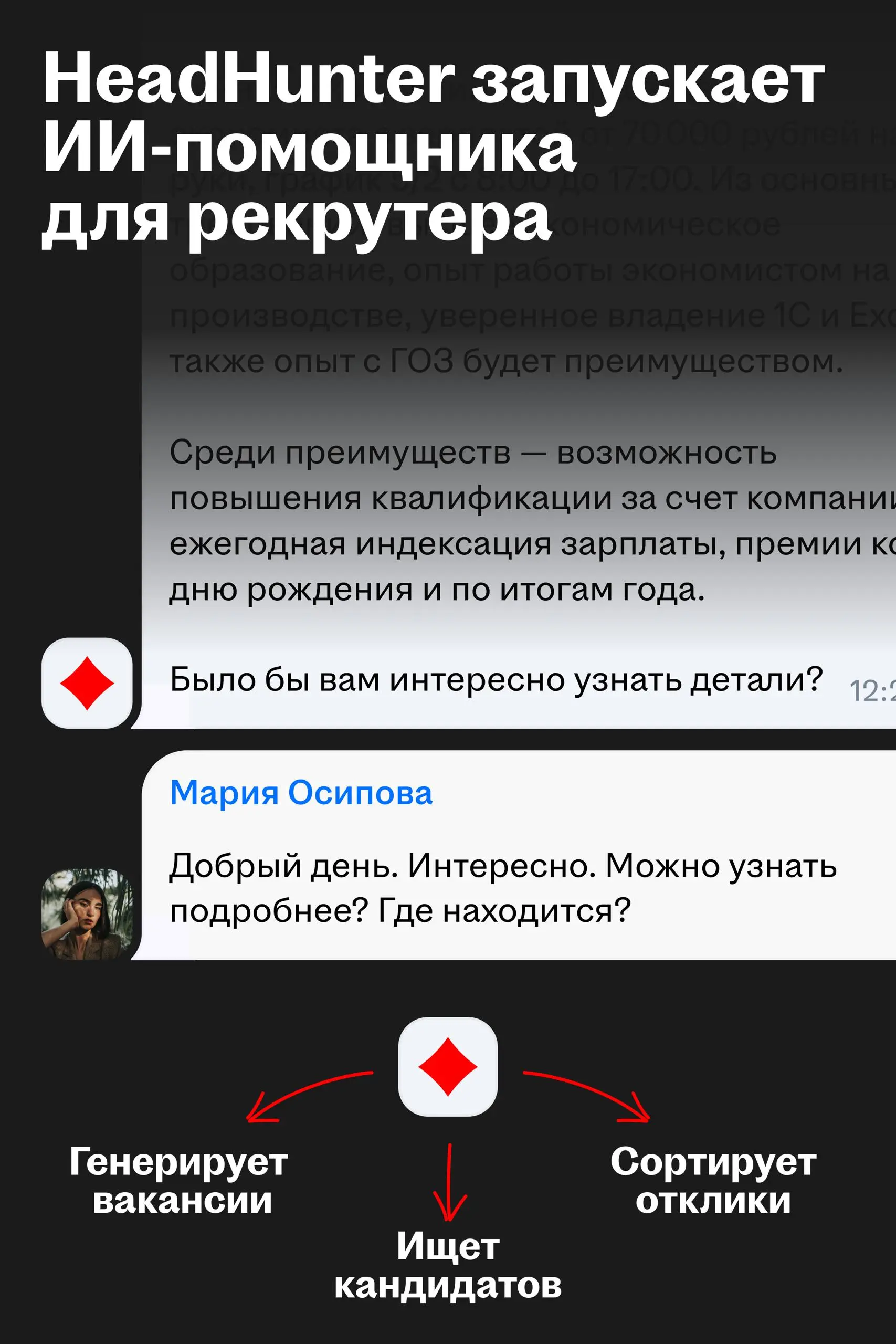 HeadHunter запускает ИИ-помощника для автоматизации ключевых этапов найма
🌟 Что случилось
HeadHunter запускает собственного AI-ассистента на базе большой языковой модели | Сетка — социальная сеть от hh.ru