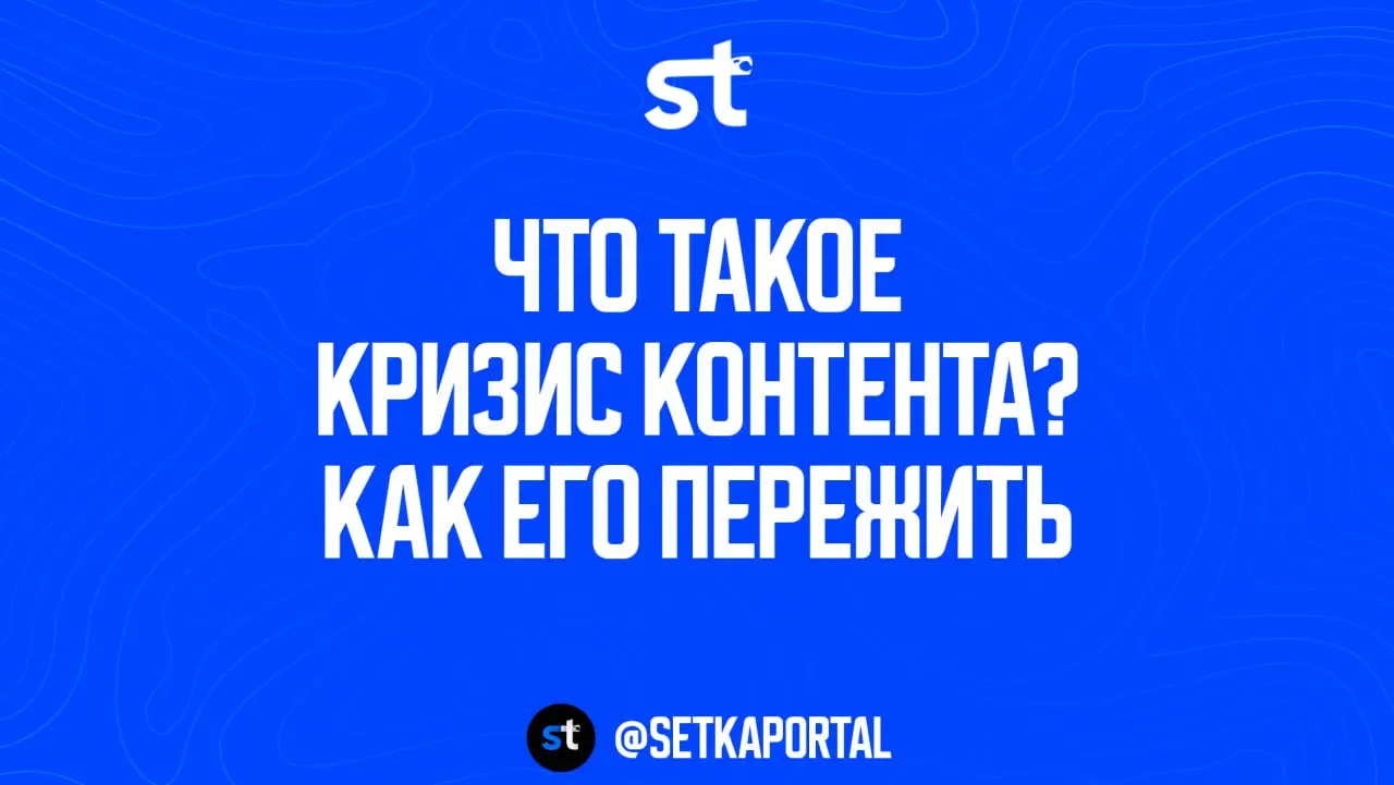 Кризис контента: о чём писать в канале, когда идеи закончились
Если вы когда-нибудь ловили себя на мысли, что открываете редактор — а писать нечего,
знайте: это не творческий кризис | Сетка — социальная сеть от hh.ru