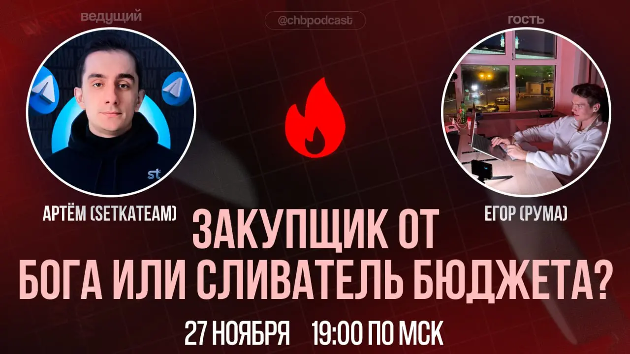 🔥 ЖАРИМ СЛЕДУЮЩЕГО "СПЕЦИАЛИСТА"
Гость эфира: Егор (@rumagg)Ведущий: Артём (@bogsetka)
👥 Немного про гостя: Гуру закупа, мега-запускатор сетей телеграм-каналов и просто хороший, наверное, человек | Сетка — социальная сеть от hh.ru