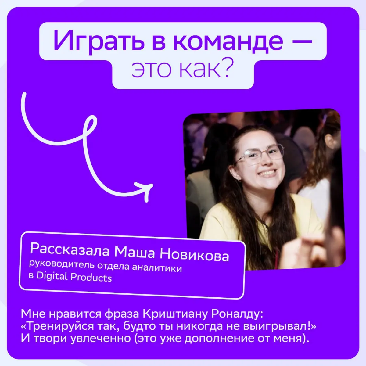 💘Из чего складывается культура СберМаркетинга? Ответ: из наших корпоративных принципов | Сетка — социальная сеть от hh.ru