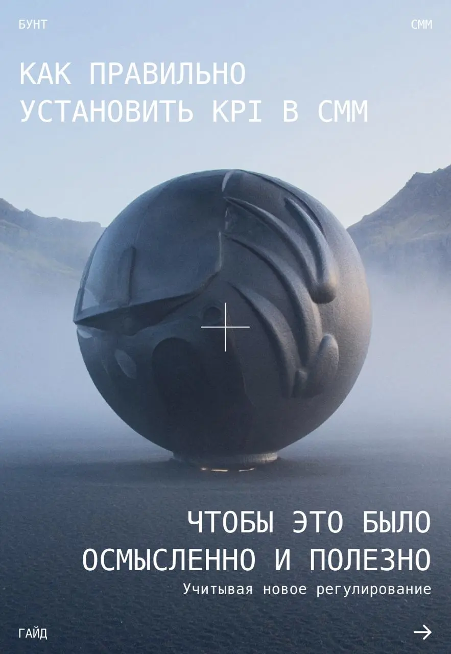 ⭐️ Когда кажется, что в СММ всё идет по плану, но метрики не двигаются — знакомая ситуация?
Бренд-агентство БУНТ собрали гайд о том, как ставить KPI в СММ так, чтобы они реально помогали бизнесу расти... | Сетка — социальная сеть от hh.ru