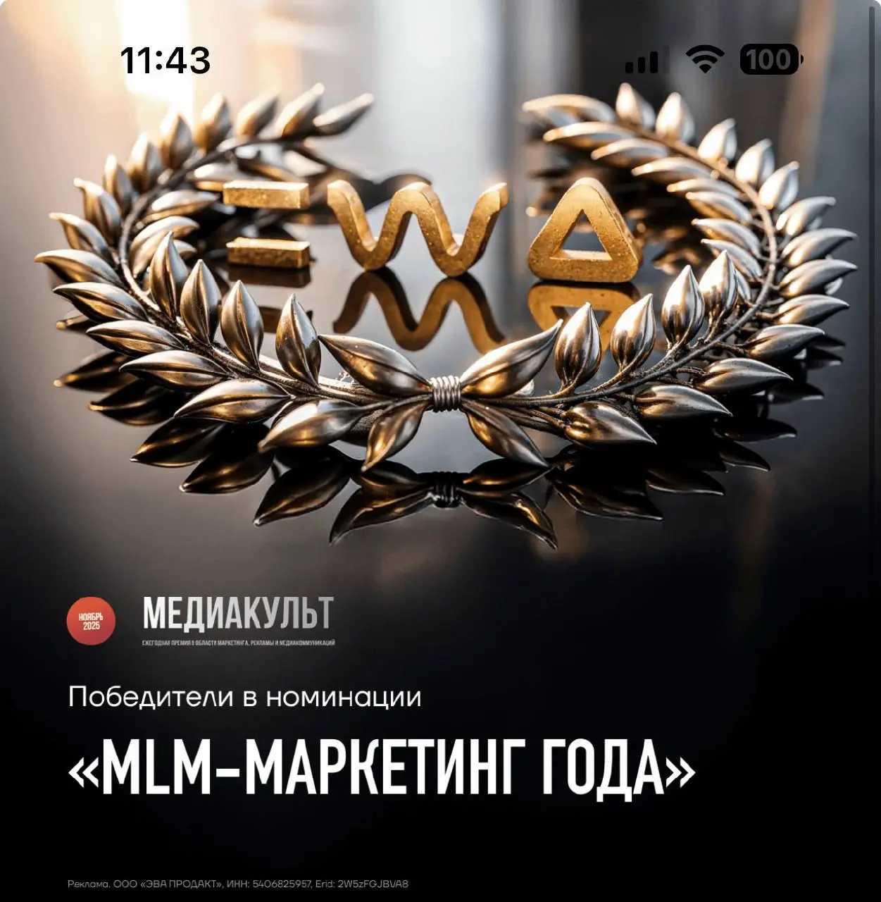 Что не день, то новая награда 🏆
✔️ Бренд года - EWA
✔️ Маркетинг года - EWA
✔️ Лучшее функциональное питание РФ - EWA
✔️ Премия «выбор потребителей» - EWA
Розовая ракета только преодолела стратосферу | Сетка — социальная сеть от hh.ru